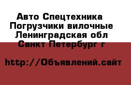 Авто Спецтехника - Погрузчики вилочные. Ленинградская обл.,Санкт-Петербург г.